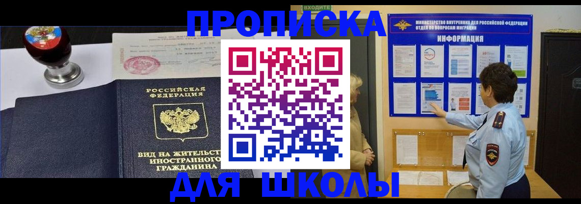 временная регистрация для школы в Ярославле